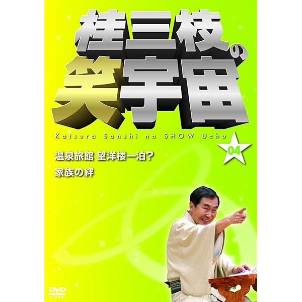Amazon.co.jp: 桂三枝 創作落語 自撰・特撰・三四撰 [DVD] : 桂三枝: DVD